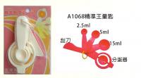 A1068 精準王量匙 