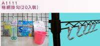 A1111 格網掛鉤( Sundries Holder in net shape)