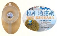A1165 極細過濾網