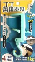 A1171丁丁萬用掛勾