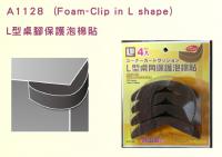 A1128-L型桌角保護泡棉貼(Foam-Clip in L shape)